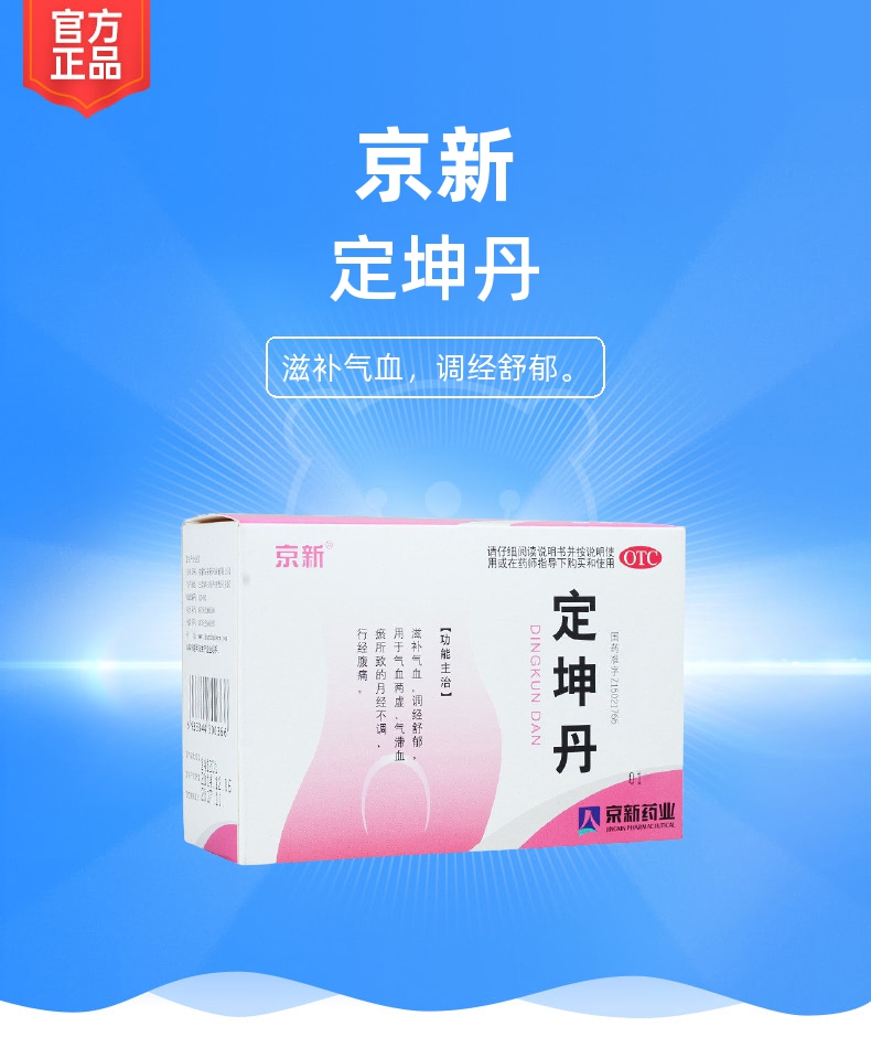 定坤丹(京新)