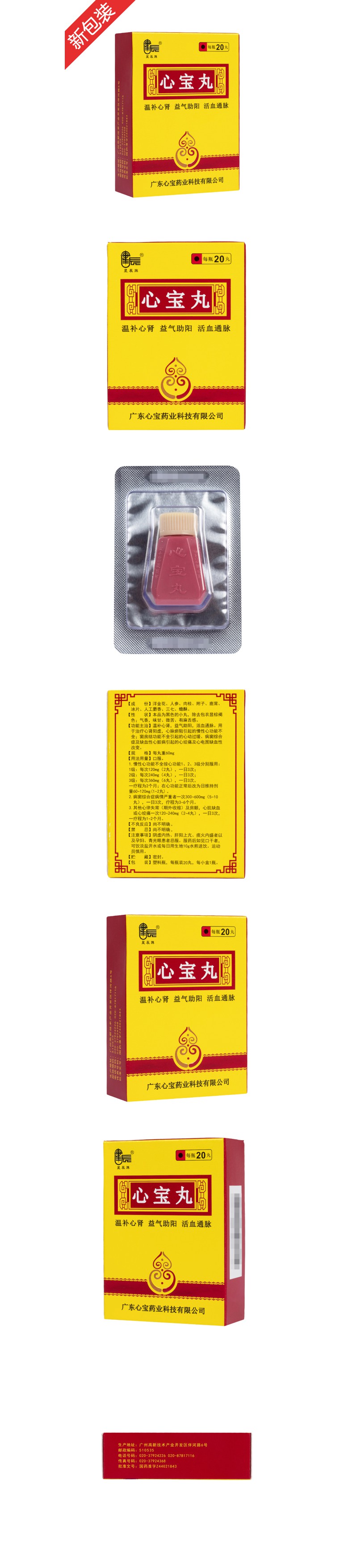 说明书药品名称心宝丸(星辰牌)通用名称心宝丸规格型号60mg*20s生产