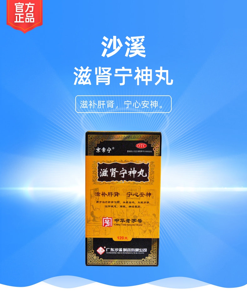 滋肾宁神丸沙溪