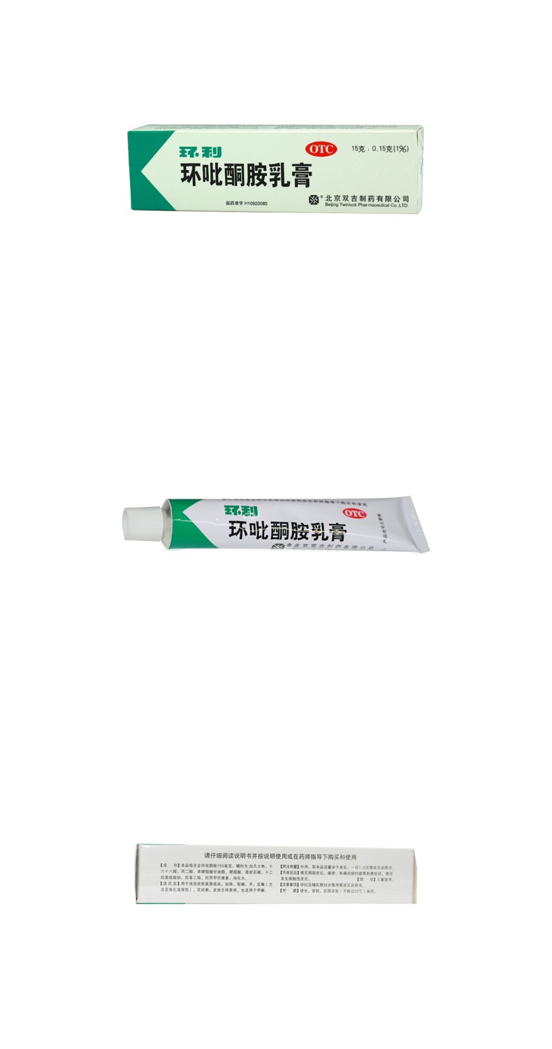环吡酮胺乳膏(环利)