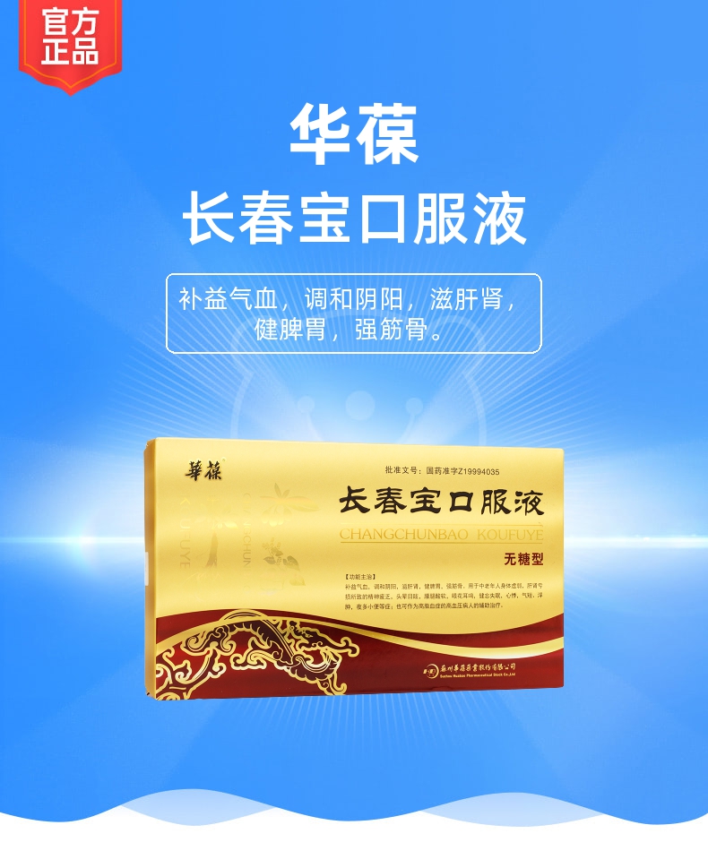 长春宝口服液华葆无糖型