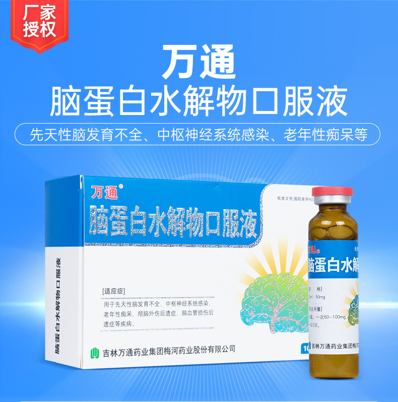 脑蛋白水解物口服液万通