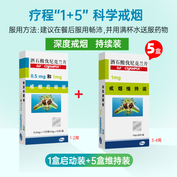 酒石酸伐尼克兰片(畅沛)