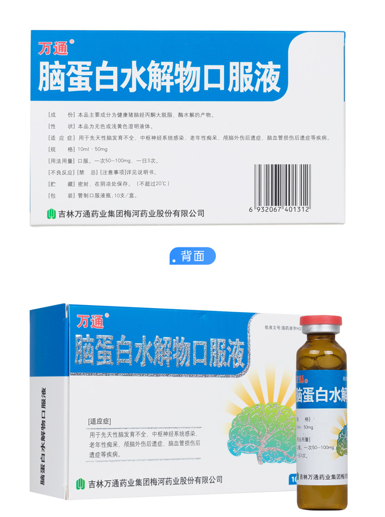 脑蛋白水解物口服液(万通)