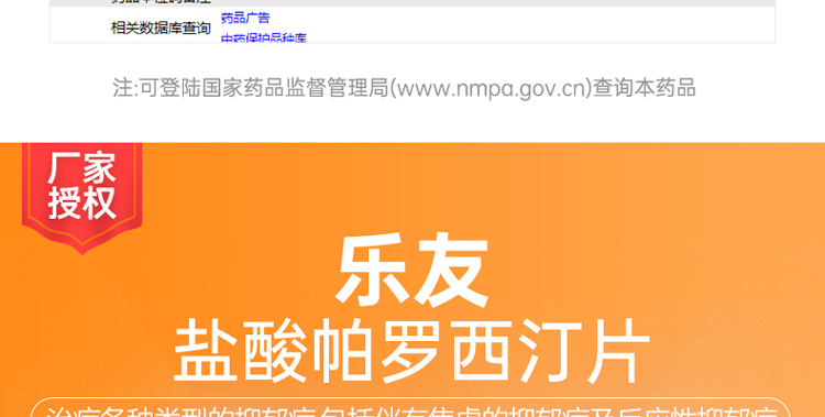 盐酸帕罗西汀片乐友