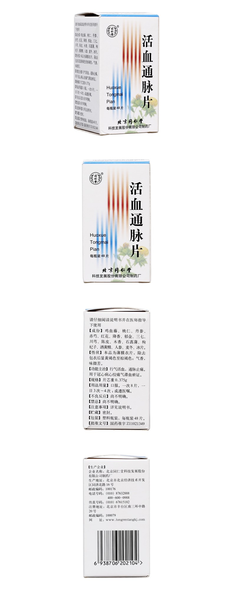 活血通脉片(同仁堂)