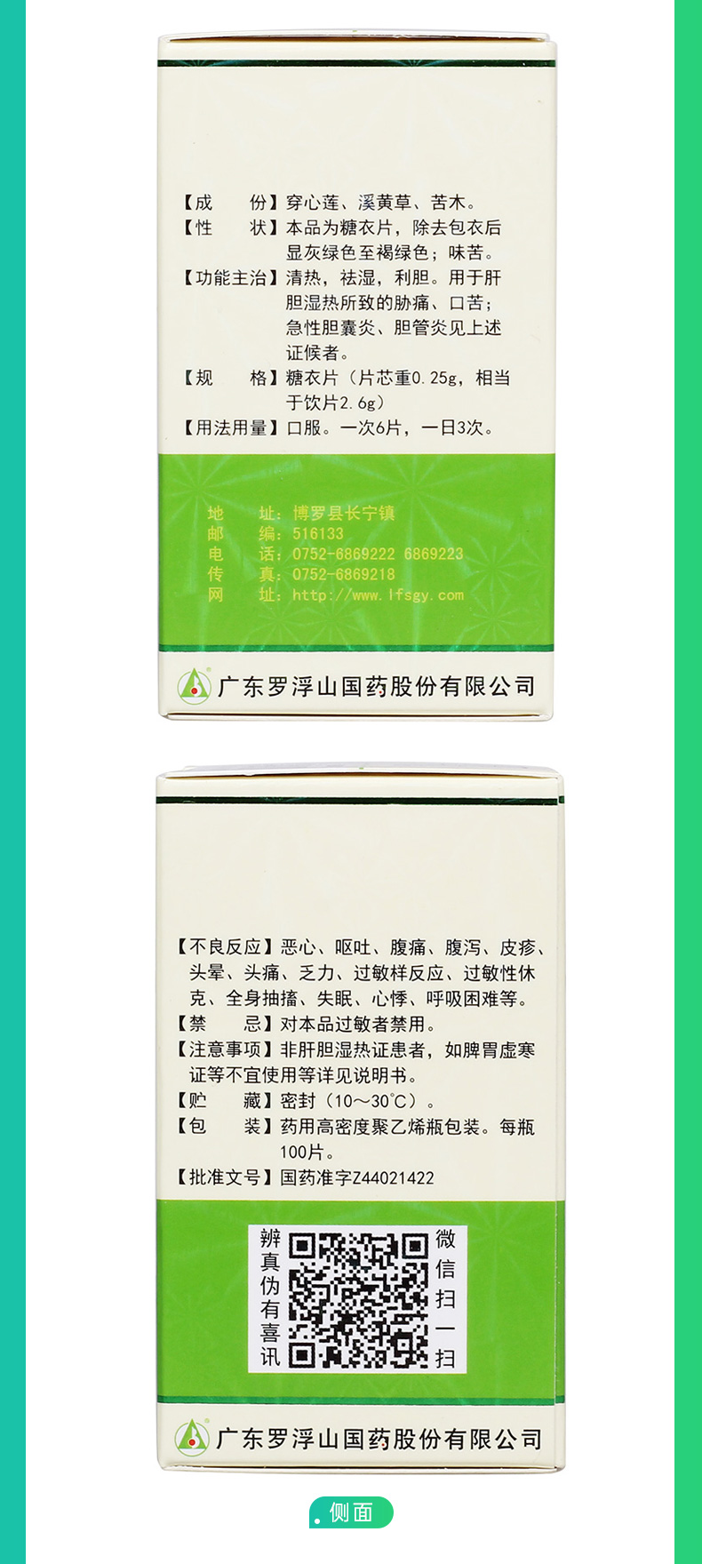 消炎利胆片罗浮山