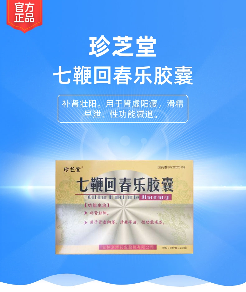 七鞭回春乐胶囊(珍芝堂)(七鞭回春乐胶囊)_说明书_作用_效果_价格