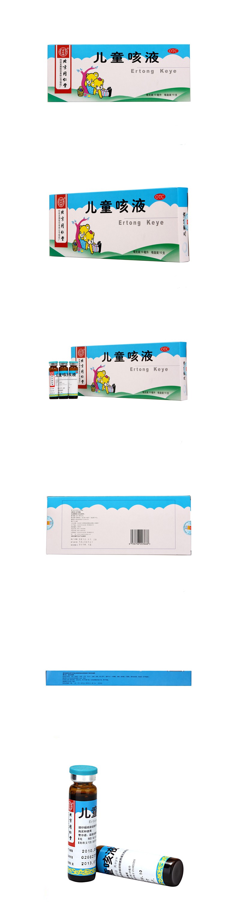 儿童咳液(同仁堂)