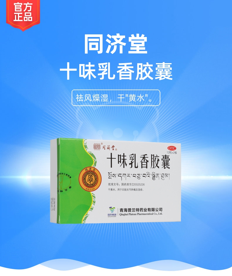 十味乳香胶囊(同济堂)