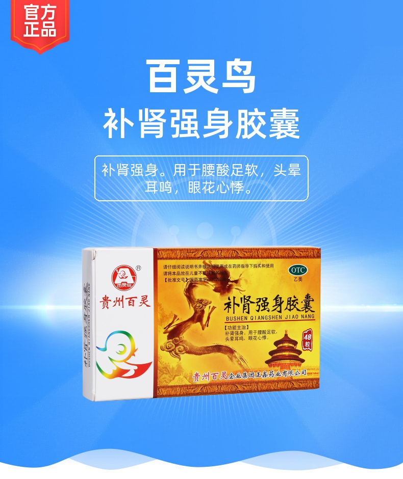 补肾强身胶囊百灵鸟贵州百灵