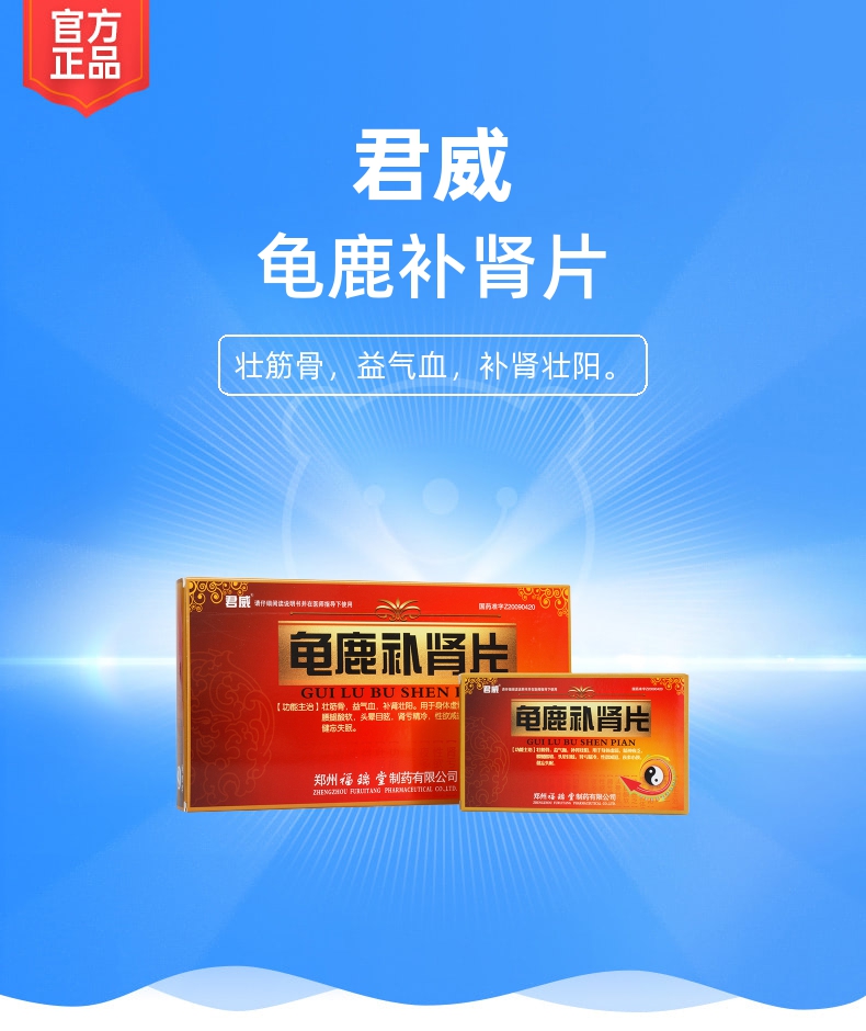 龟鹿补肾片君威