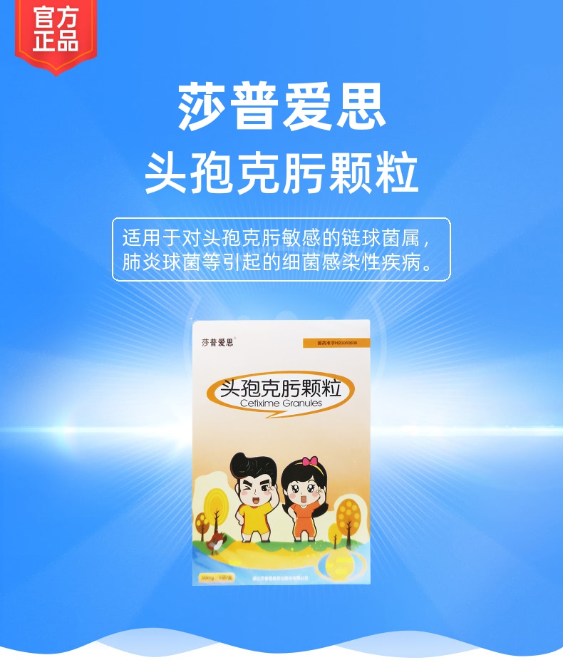 头孢克肟颗粒莎普爱思