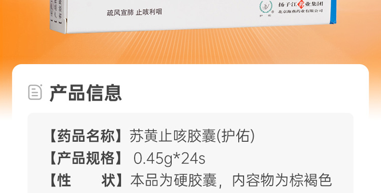 蘇黃止咳膠囊(護佑)(蘇黃止咳膠囊)_說明書_作用_效果_價格_健客網