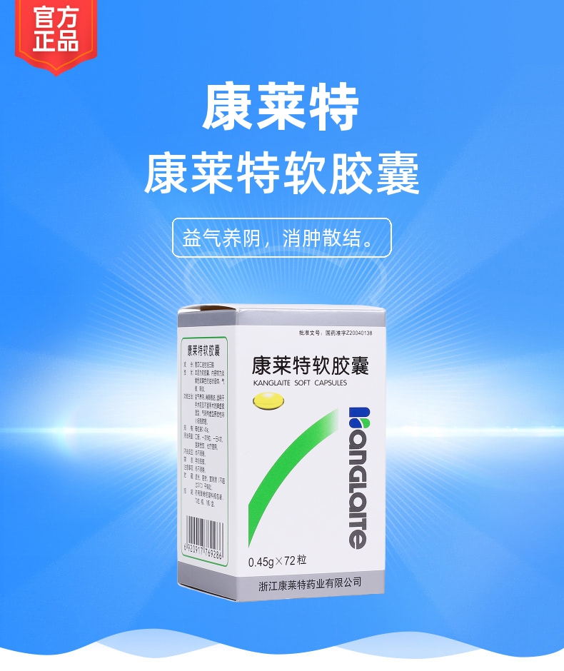 康莱特软胶囊康莱特