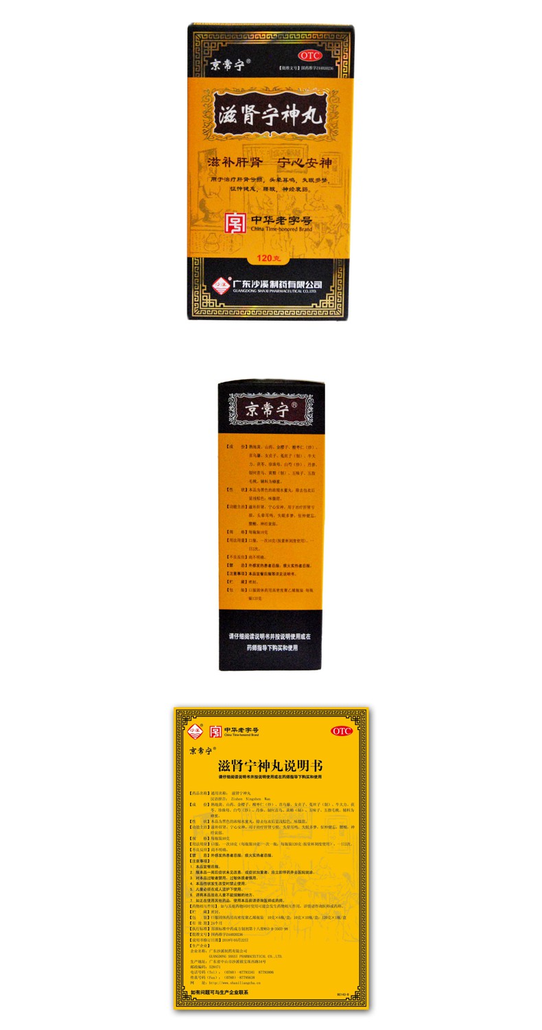 滋肾宁神丸(沙溪)(滋肾宁神丸)_说明书_作用_效果_价格_方舟健客网