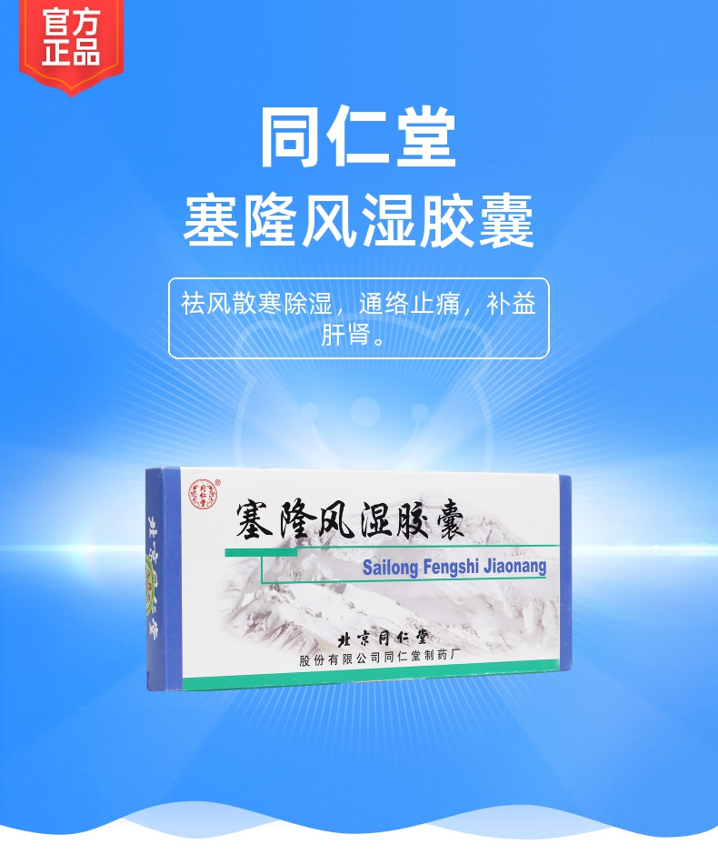 塞隆风湿胶囊(同仁堂)