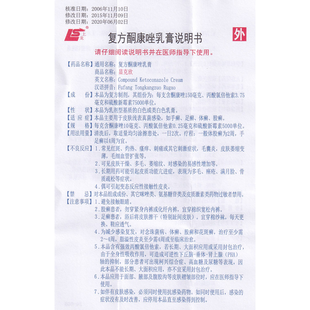 複方酮康唑乳膏(顯克欣)(複方酮康唑乳膏) _說明書_作用_效果_價格