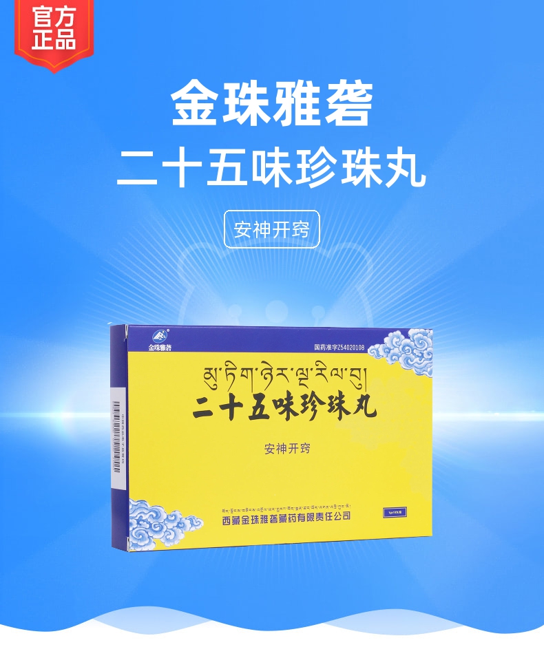 二十五味珍珠丸(金珠雅砻)