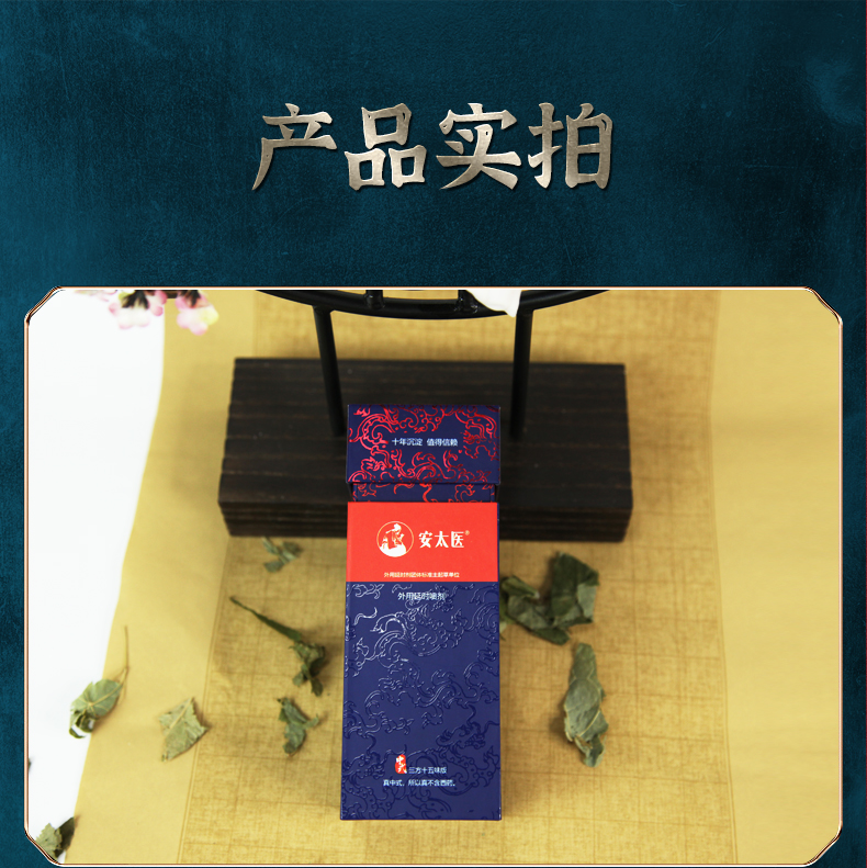 安太医外用延时喷剂（中式三方十五味版）