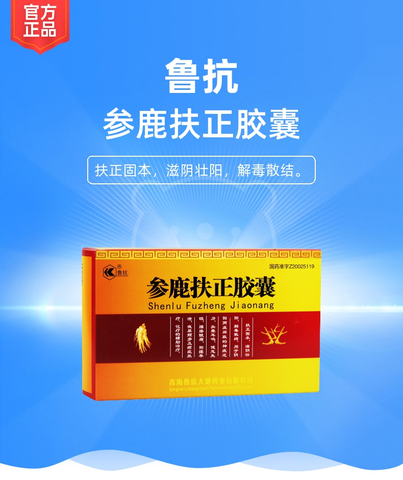 参鹿扶正胶囊(鲁抗)