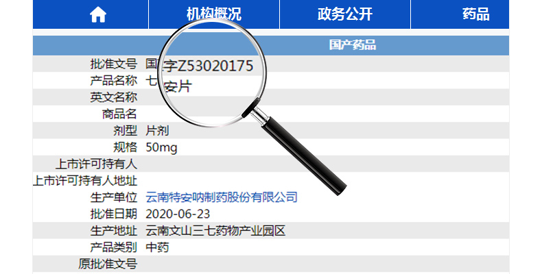 七叶神安片(特安呐)