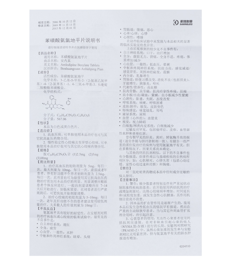 苯磺酸氨氯地平片(安内真)(苯磺酸氨氯地平片)_说明书_作用_效果_价格