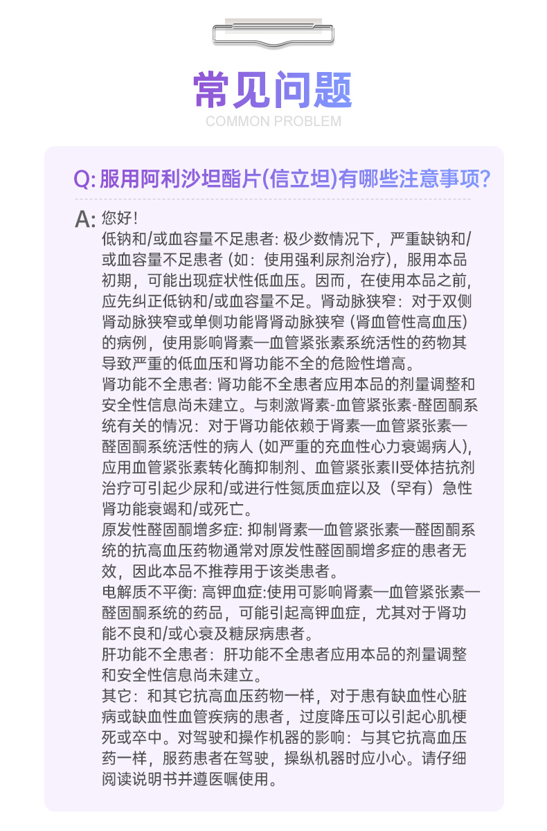 说明书药品名称阿利沙坦酯片(信立坦)通用名称阿利沙坦酯片规格型号2