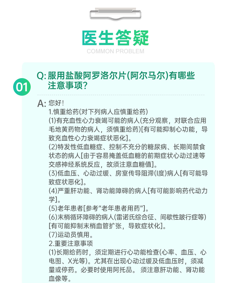 盐酸阿罗洛尔片说明书图片