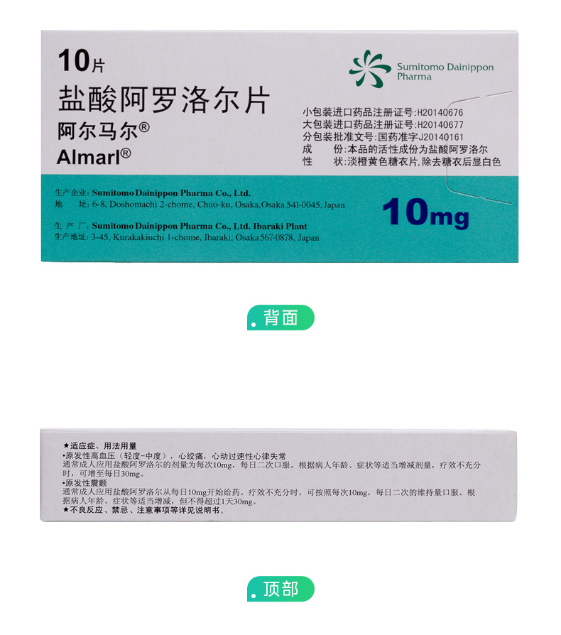盐酸阿罗洛尔片阿尔马尔