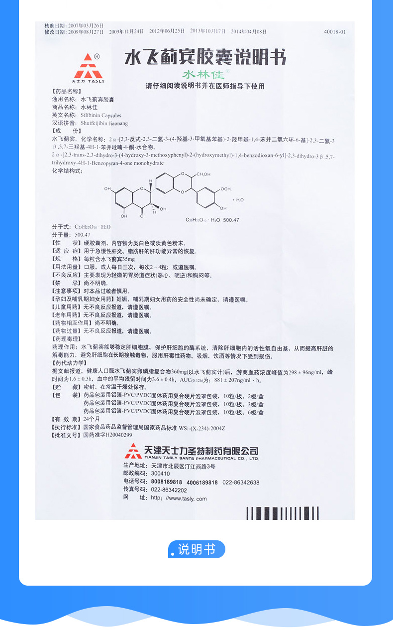 水飞蓟宾胶囊(水林佳(水飞蓟宾胶囊)_说明书_作用_效果_价格_健客网