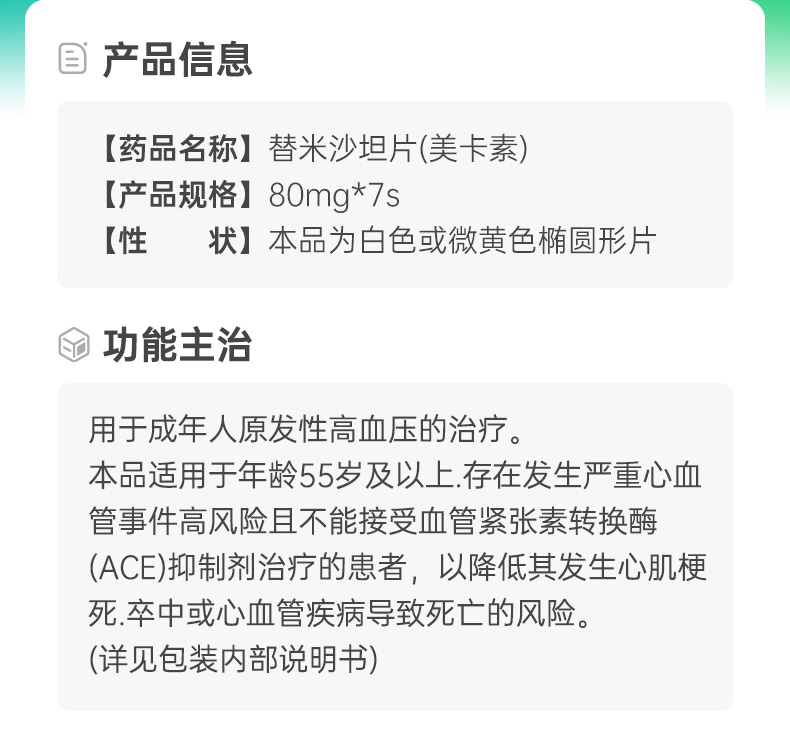 替米沙坦片(美卡素)(替米沙坦片)_说明书_作用_效果_价格_方舟健客网