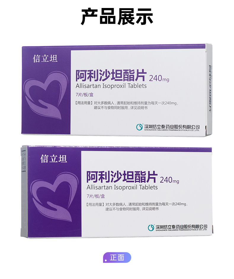 阿利沙坦酯片信立坦