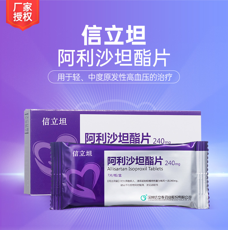 阿利沙坦酯片信立坦