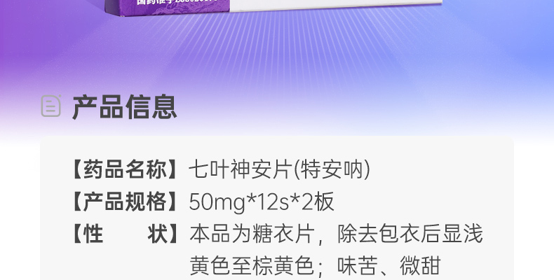 七叶神安片(特安呐)