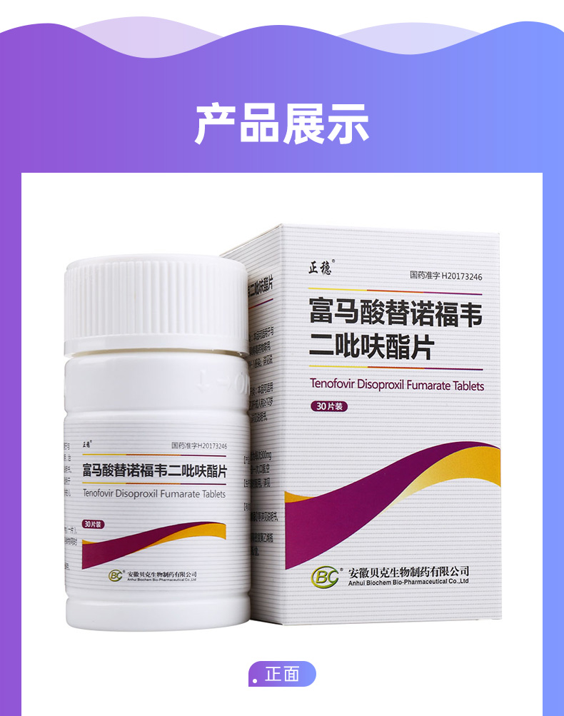 富马酸替诺福韦二吡呋酯片正稳