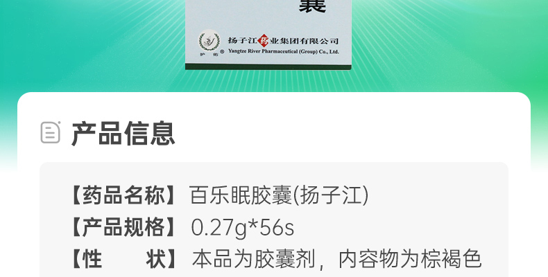 百乐眠胶囊(扬子江)