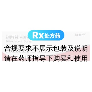 硝酸甘油喷雾剂(保欣宁)
