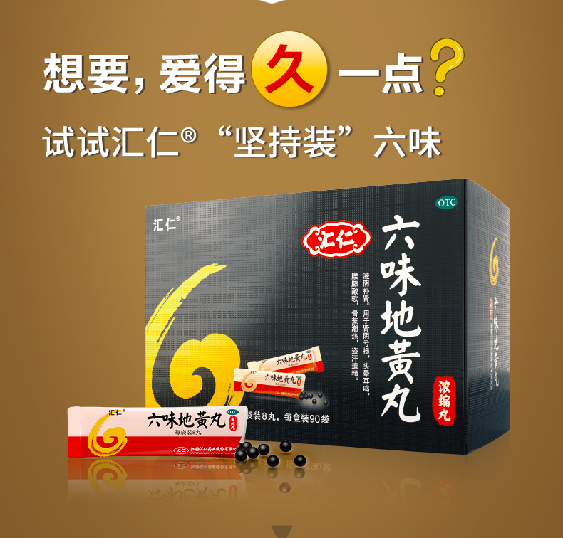 六味地黄丸(汇仁)