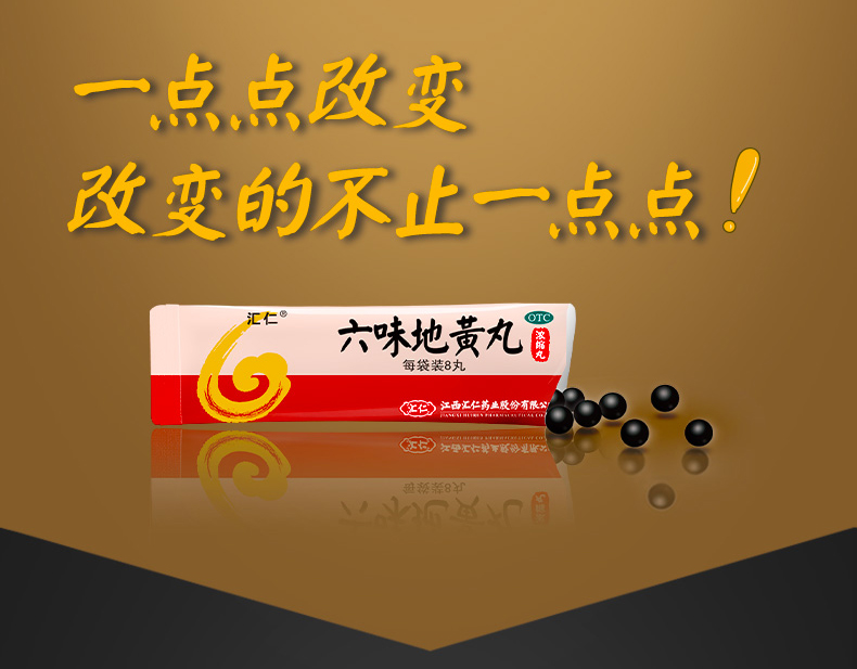 六味地黄丸(汇仁)