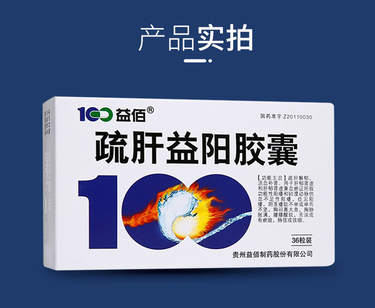 疏肝益阳胶囊