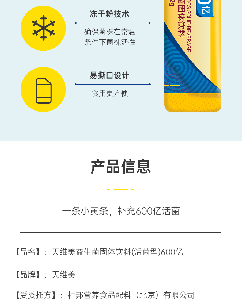 益生菌固体饮料600亿(天维美)