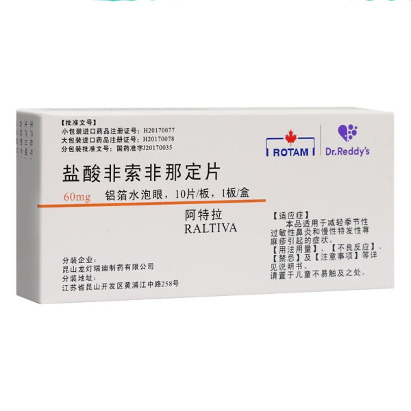 盐酸非索非那定片阿特拉