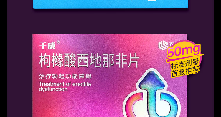 枸橼酸西地那非片千威