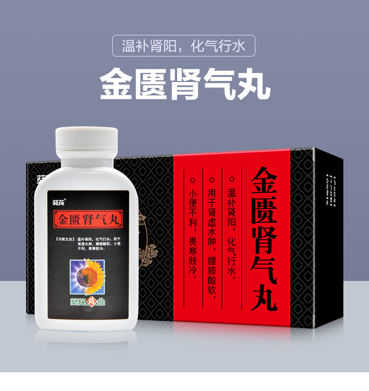 金匮肾气丸葵花