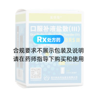 口服补液盐散(Ⅲ)(乐贝奇)