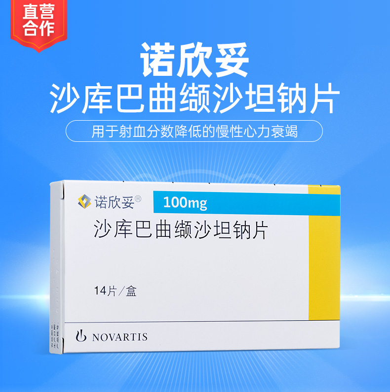 说明书药品名称沙库巴曲缬沙坦钠片(诺欣妥)通用名称沙库巴曲缬沙坦钠