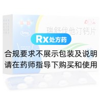 瑞舒伐他汀钙片(瑞旨)