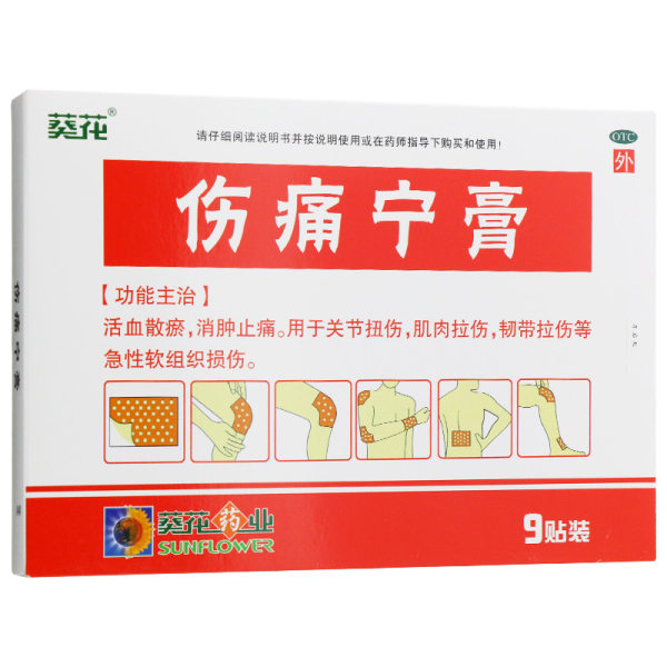 伤痛宁膏(葵花)