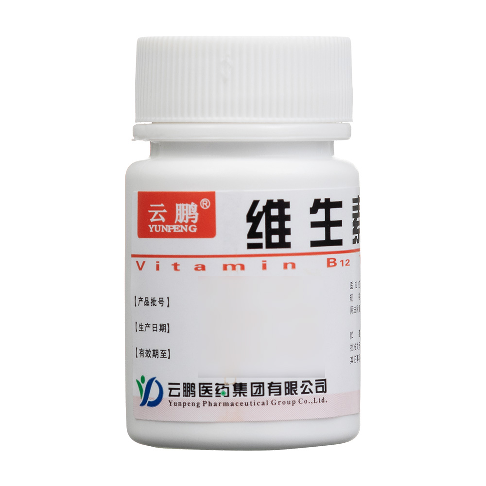 維生素B12片(云鵬)
